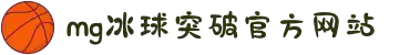 MG冰球突破(中国游)官方网站